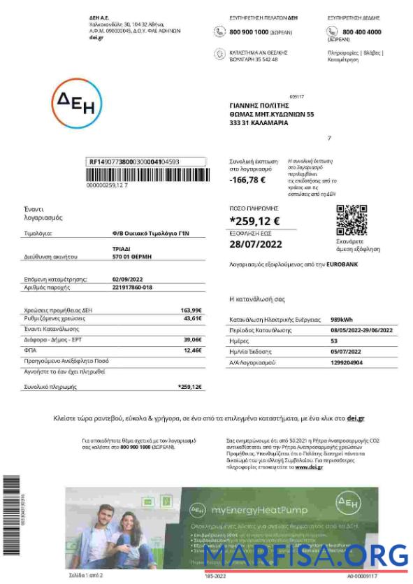 Downloadable Greece DEI utility bill template